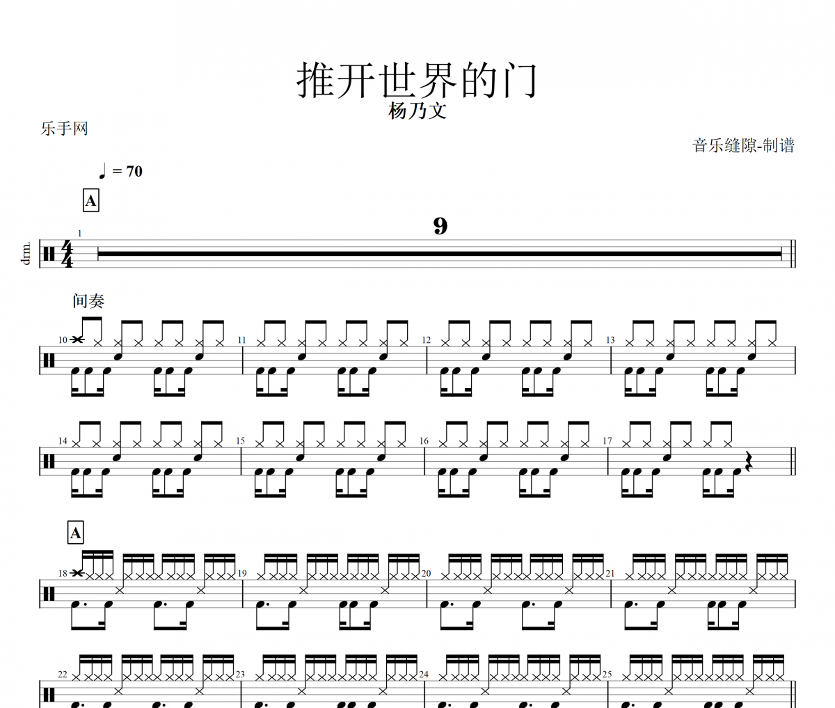 推开世界的门鼓谱 杨乃文《推开世界的门》架子鼓|爵士鼓|鼓谱+动态视频