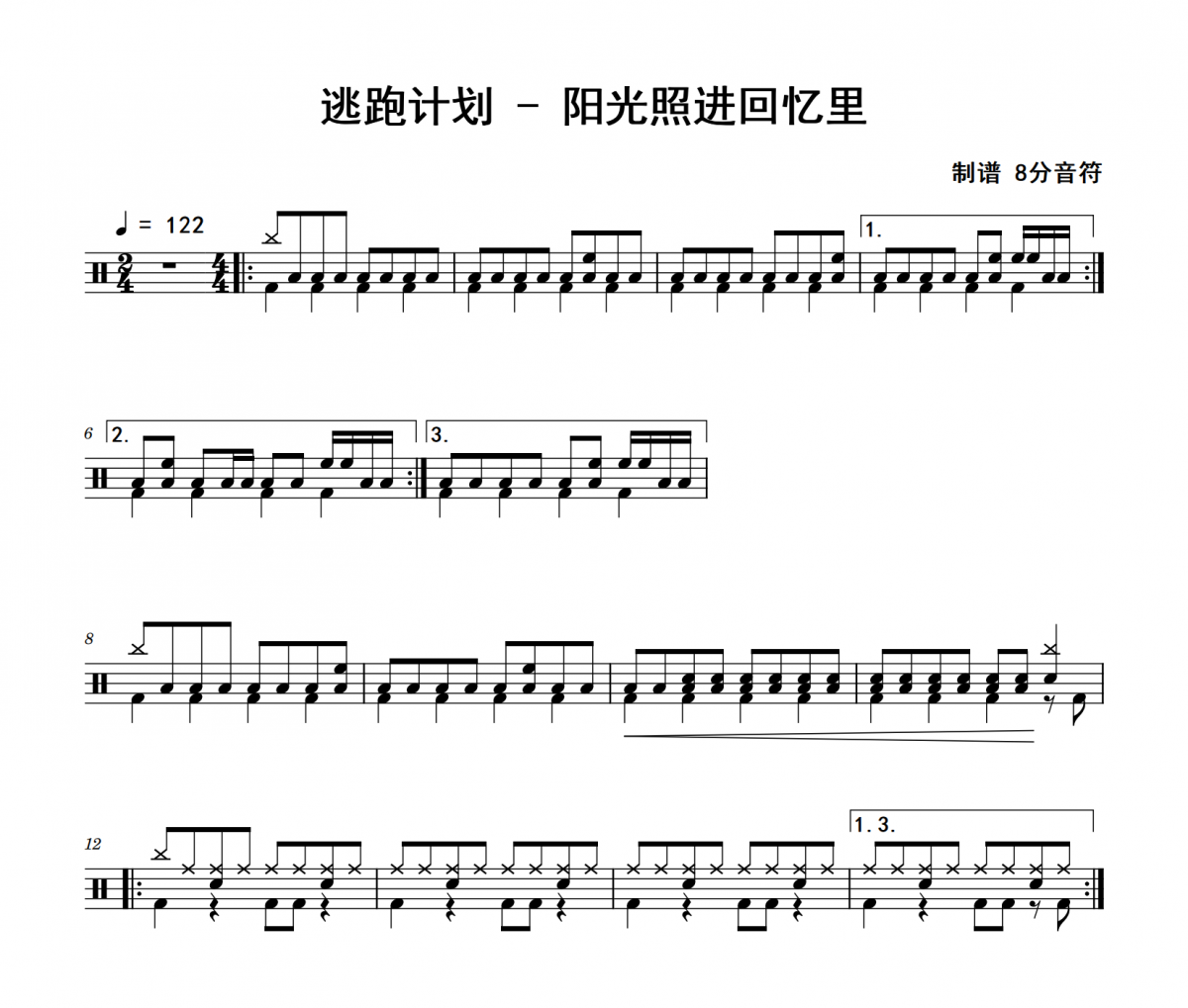 阳光照进回忆里鼓谱 逃跑计划《阳光照进回忆里》架子鼓|爵士鼓|鼓谱
