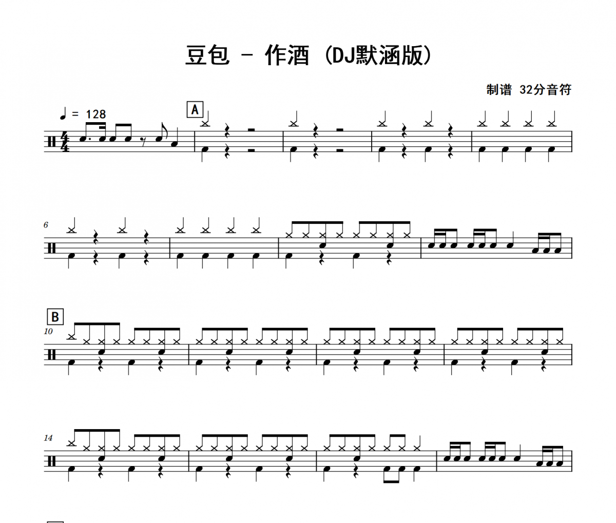 豆包-作酒(DJ默涵版)架子鼓|爵士鼓|鼓谱