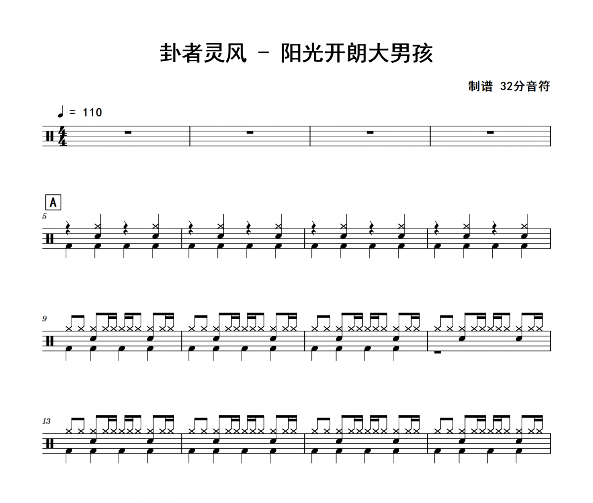 阳光开朗大男孩鼓谱 卦者灵风《阳光开朗大男孩》爵士鼓鼓谱