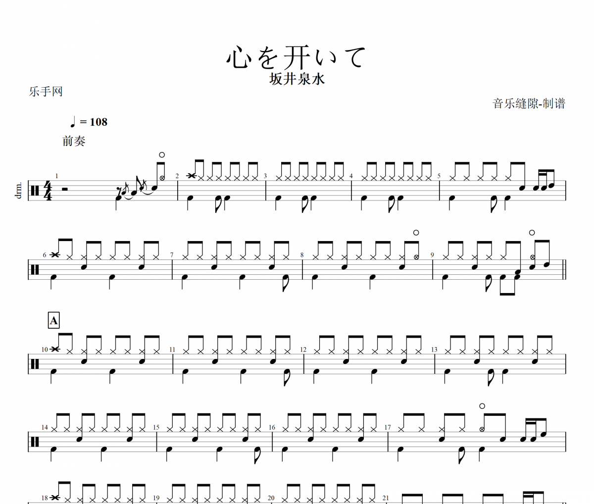 心を开いて鼓谱 坂井泉水《心を开いて》架子鼓|爵士鼓|鼓谱+动态视频