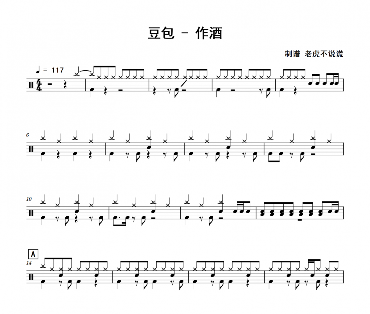 作酒鼓谱 豆包《作酒》架子鼓|爵士鼓|鼓谱