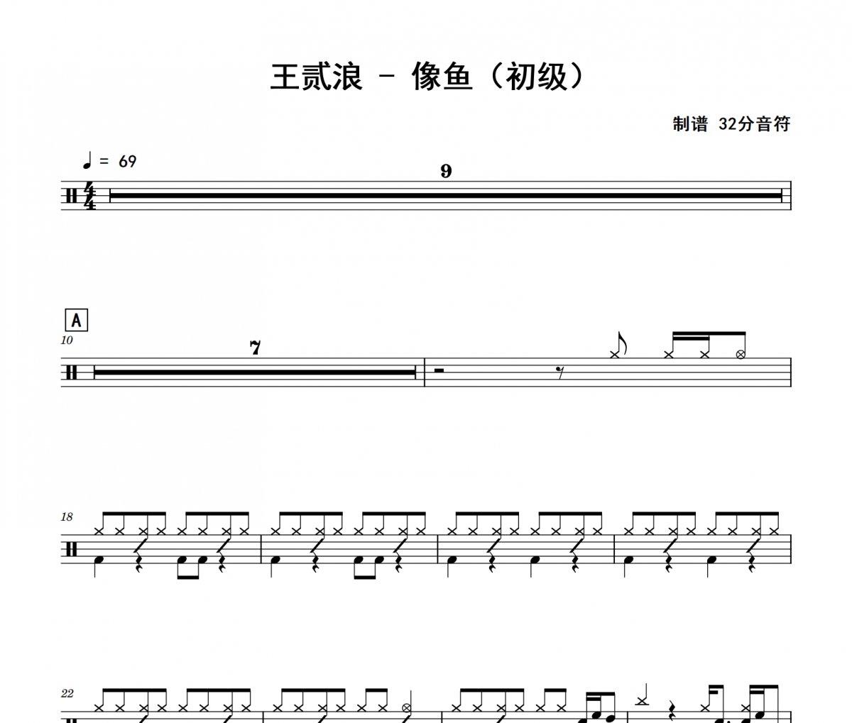 像鱼鼓谱 王贰浪《像鱼》(初级)架子鼓|爵士鼓|鼓谱