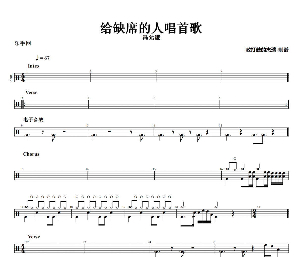 给缺席的人唱首歌鼓谱 冯允谦《给缺席的人唱首歌》架子鼓|爵士鼓|鼓谱