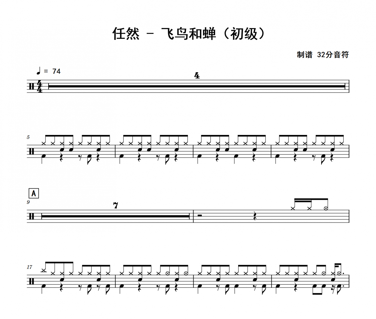 飞鸟和蝉鼓谱 任然《飞鸟和蝉》(初级)架子鼓|爵士鼓|鼓谱
