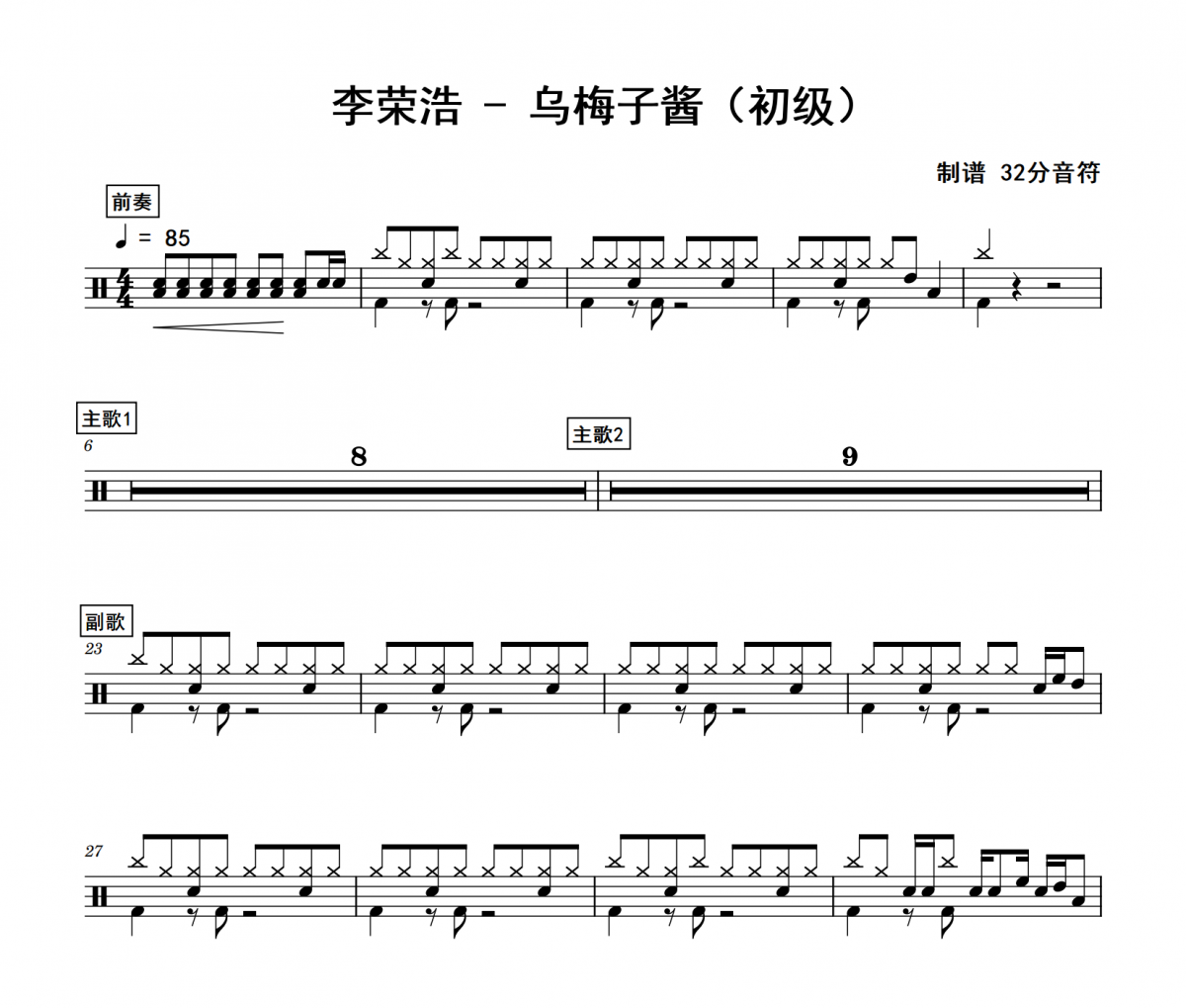 乌梅子酱鼓谱 李荣浩《乌梅子酱》(初级)架子鼓|爵士鼓|鼓谱