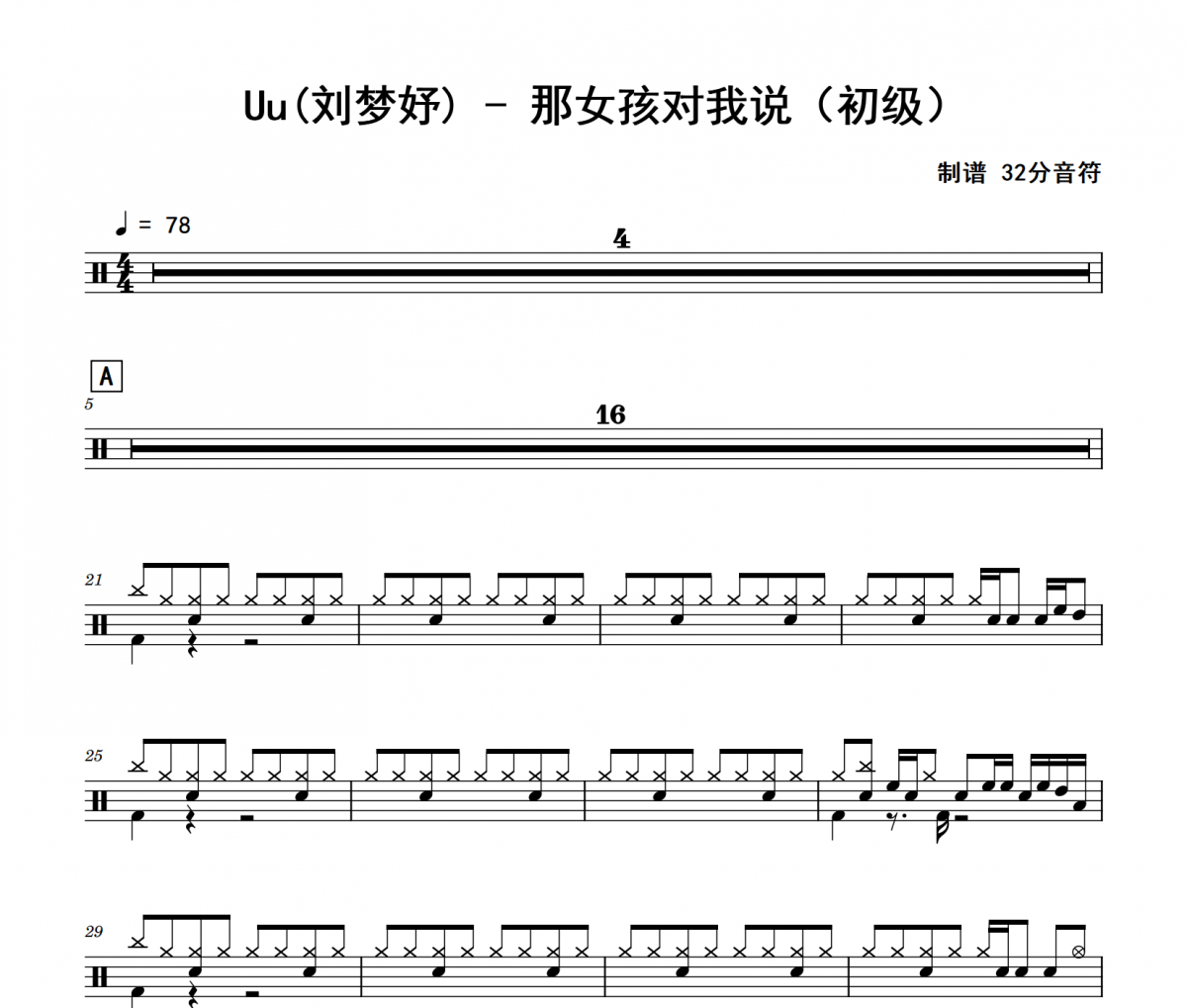 那女孩对我说鼓谱 Uu(刘梦妤)《那女孩对我说》(初级)架子鼓|爵士鼓|鼓谱
