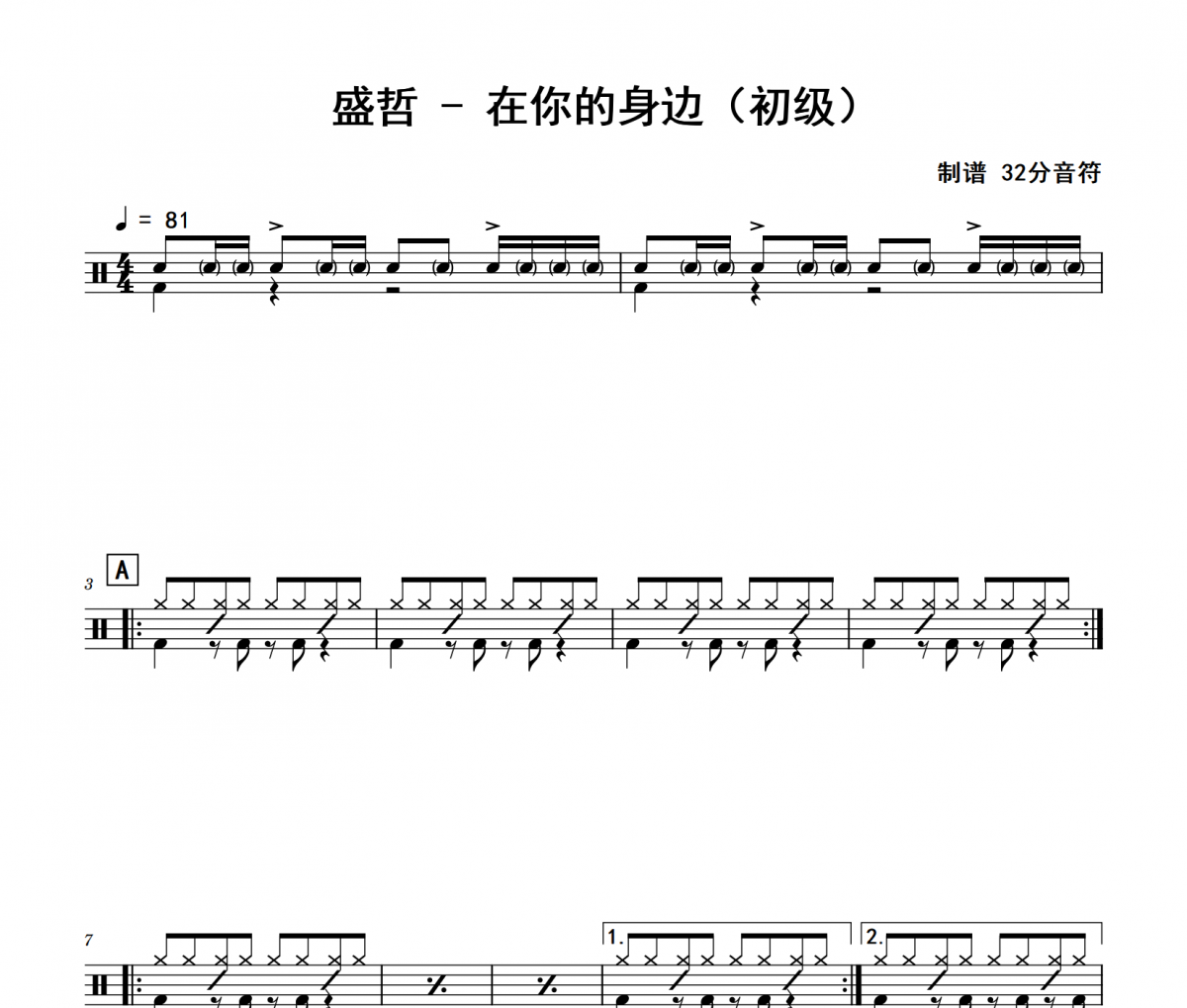 在你的身边鼓谱 盛哲《在你的身边》(初级)架子鼓|爵士鼓|鼓谱