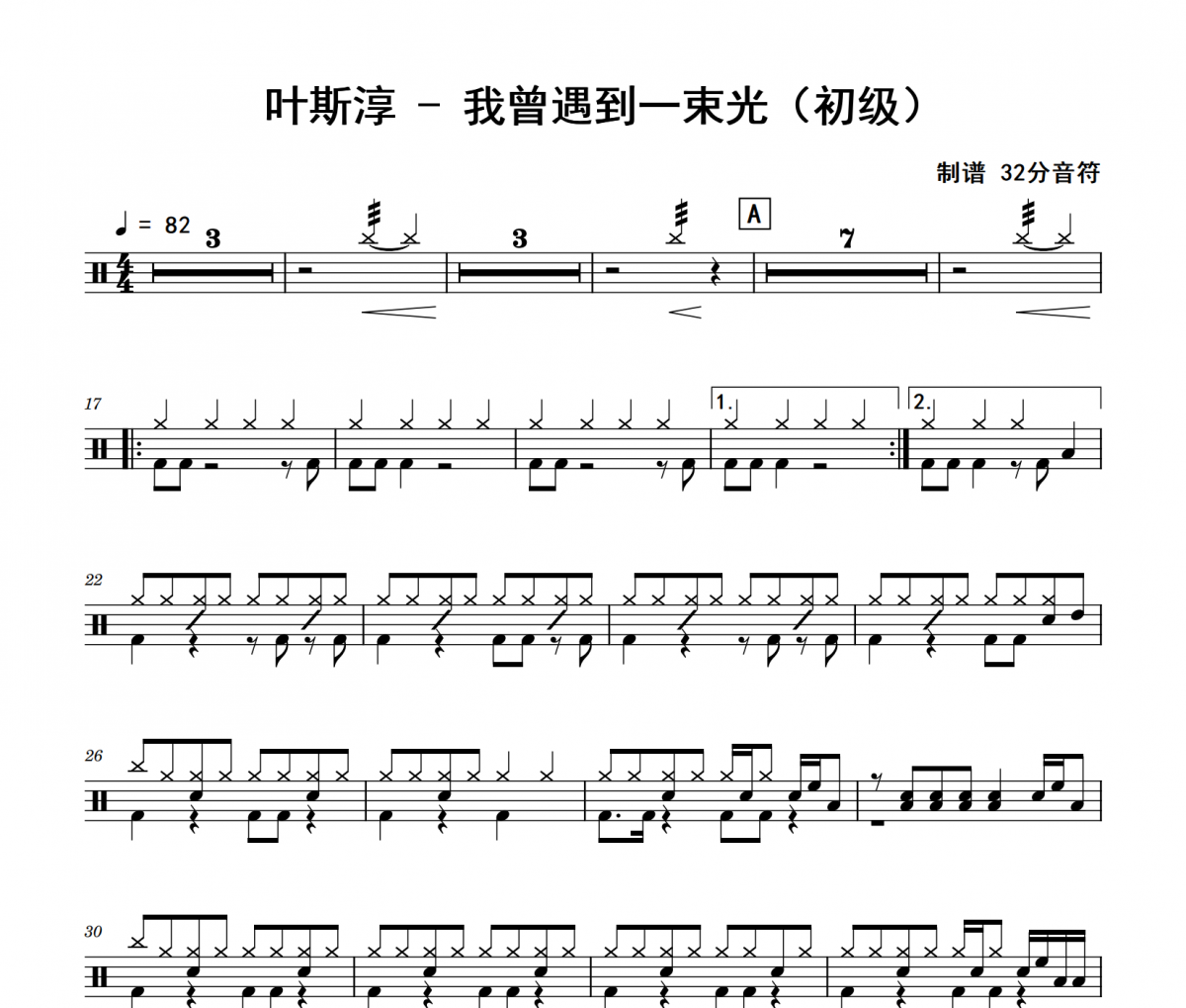 我曾遇到一束光鼓谱 叶斯淳《我曾遇到一束光》(初级)架子鼓|爵士鼓|鼓谱