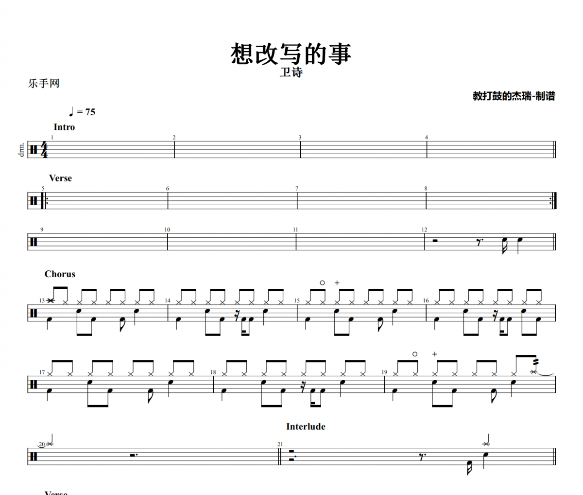想改写的事鼓谱 卫诗《想改写的事》架子鼓|爵士鼓|鼓谱