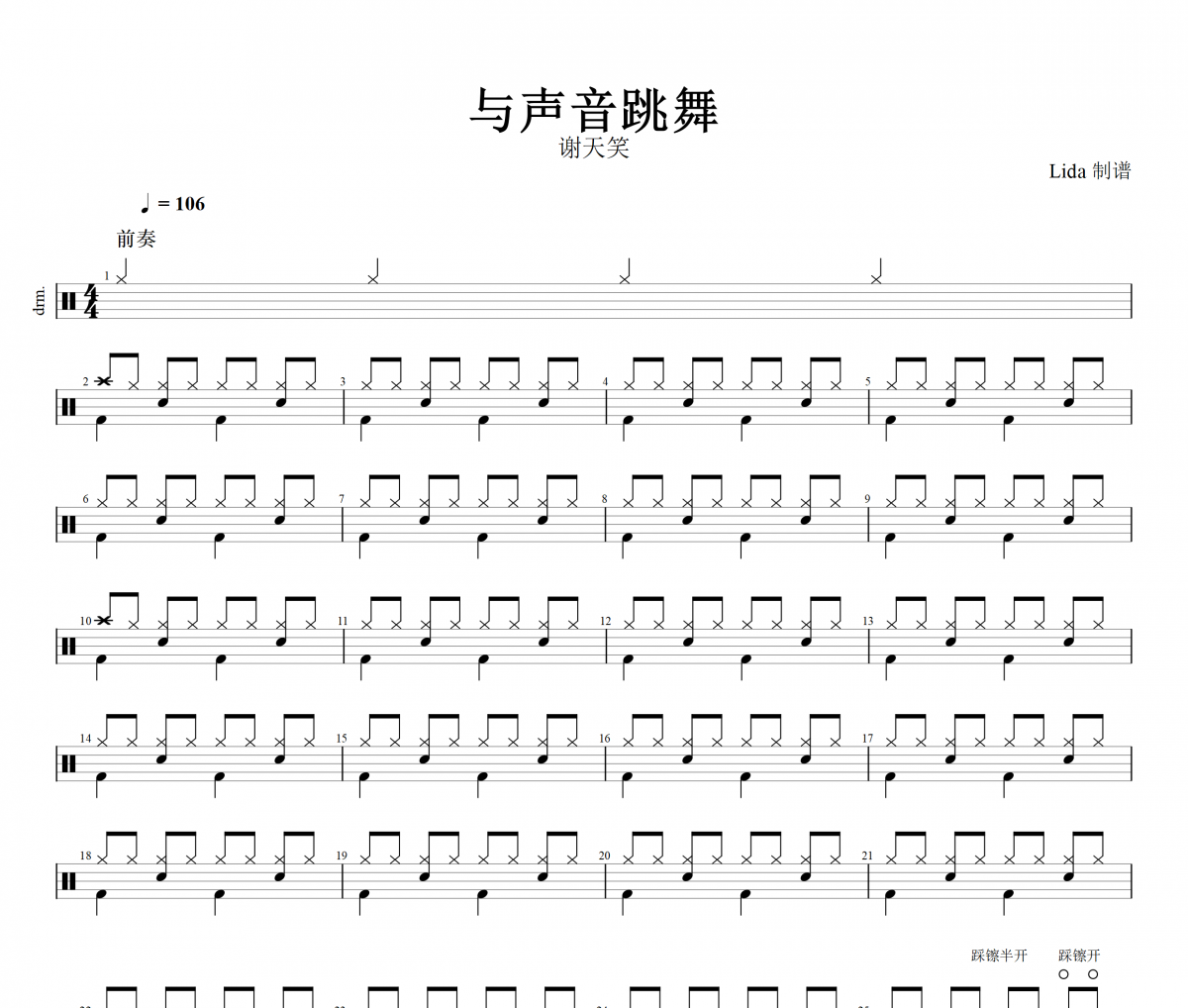 与声音跳舞鼓谱 谢天笑《与声音跳舞》架子鼓|爵士鼓|鼓谱
