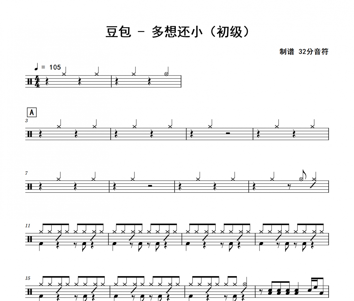 多想还小鼓谱 豆包《多想还小》(初级)架子鼓|爵士鼓|鼓谱