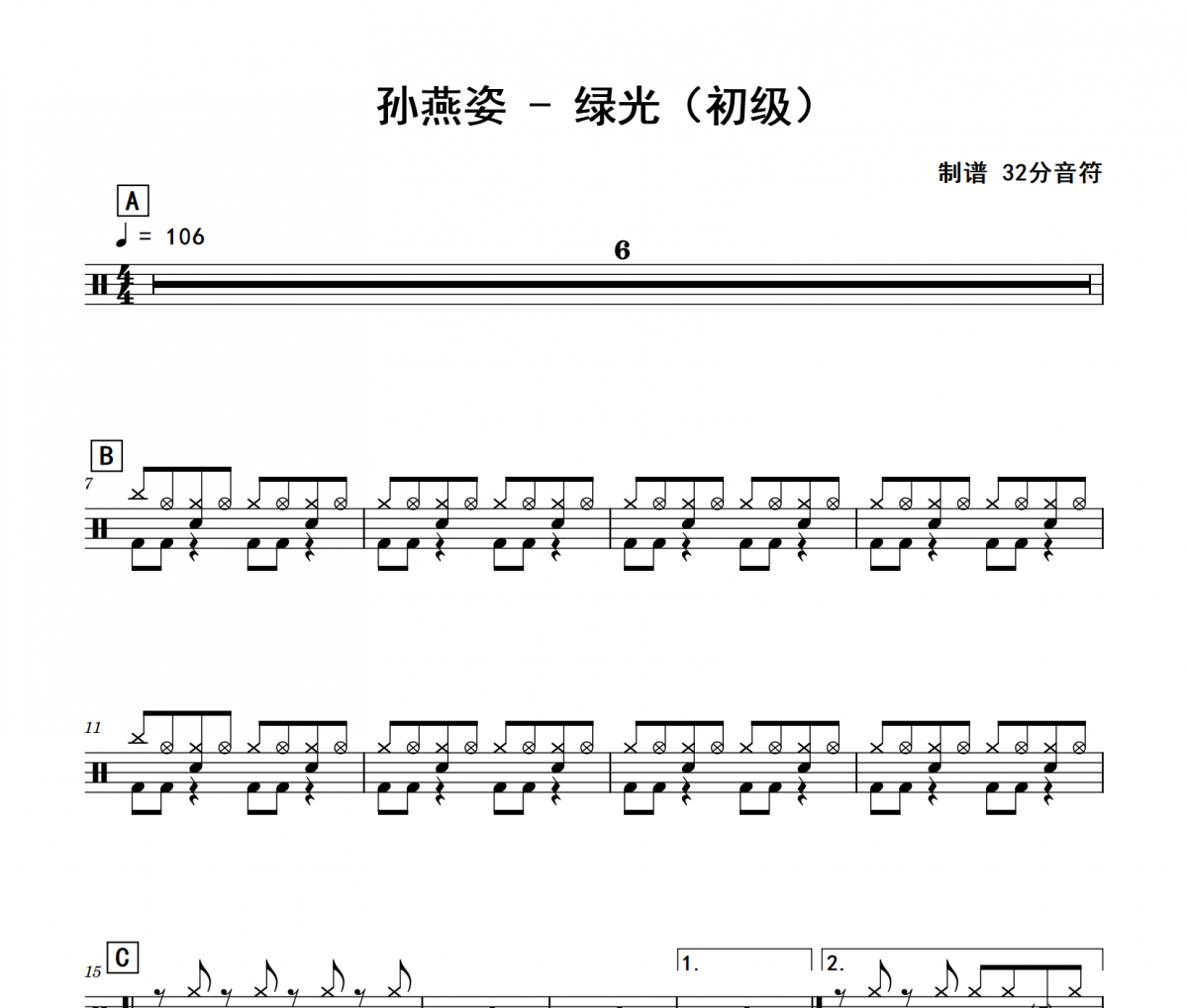 绿光鼓谱 孙燕姿《绿光》(初级)架子鼓|爵士鼓|鼓谱