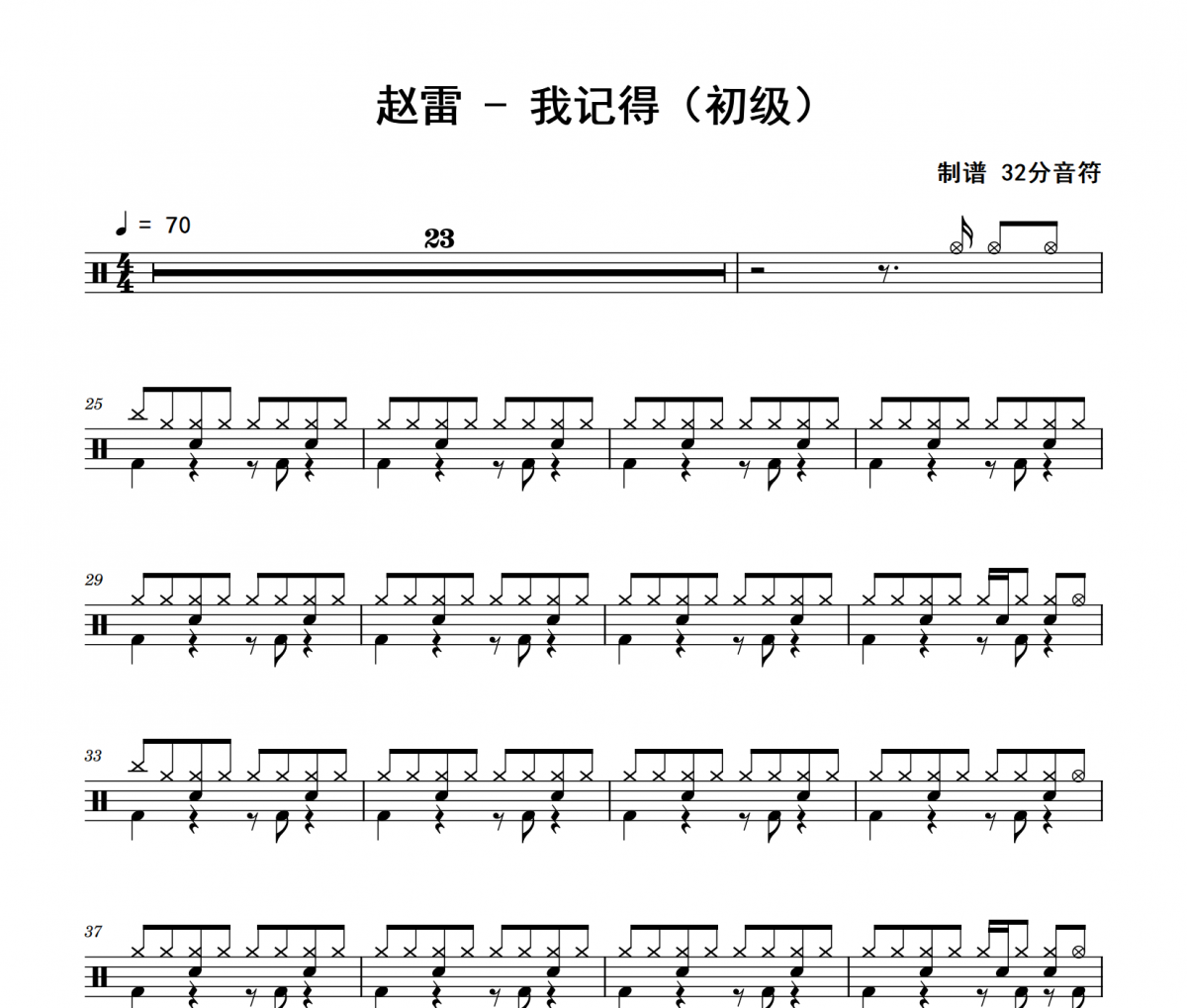 我记得鼓谱 赵雷《我记得》(初级)架子鼓|爵士鼓|鼓谱