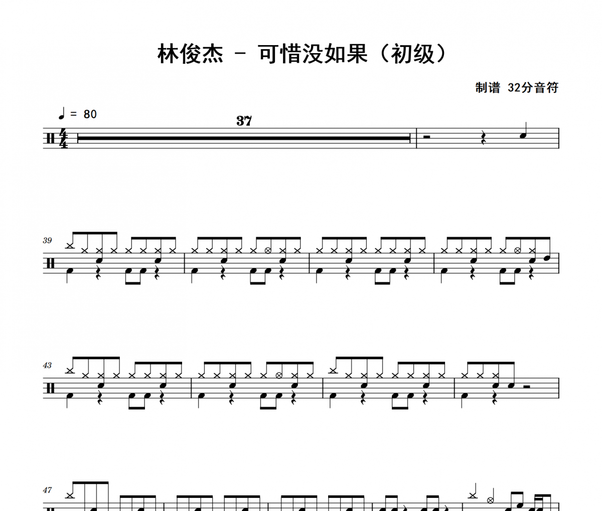 可惜没如果鼓谱 林俊杰《可惜没如果》(初级)架子鼓|爵士鼓|鼓谱