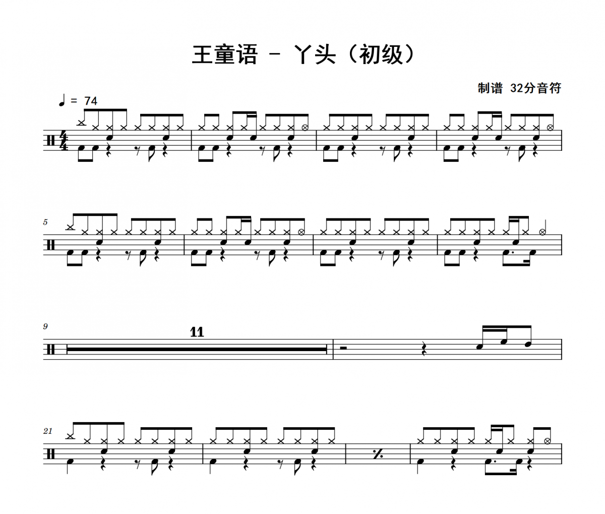 丫头鼓谱 王童语《丫头》(初级)架子鼓|爵士鼓|鼓谱
