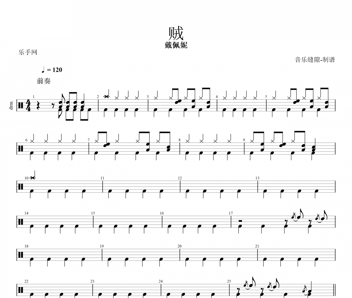贼鼓谱 戴佩妮《贼》架子鼓|爵士鼓|鼓谱+动态视频