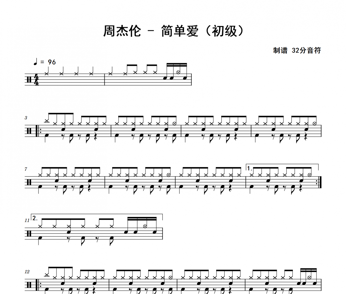 简单爱鼓谱 周杰伦《简单爱》(初级)架子鼓|爵士鼓|鼓谱