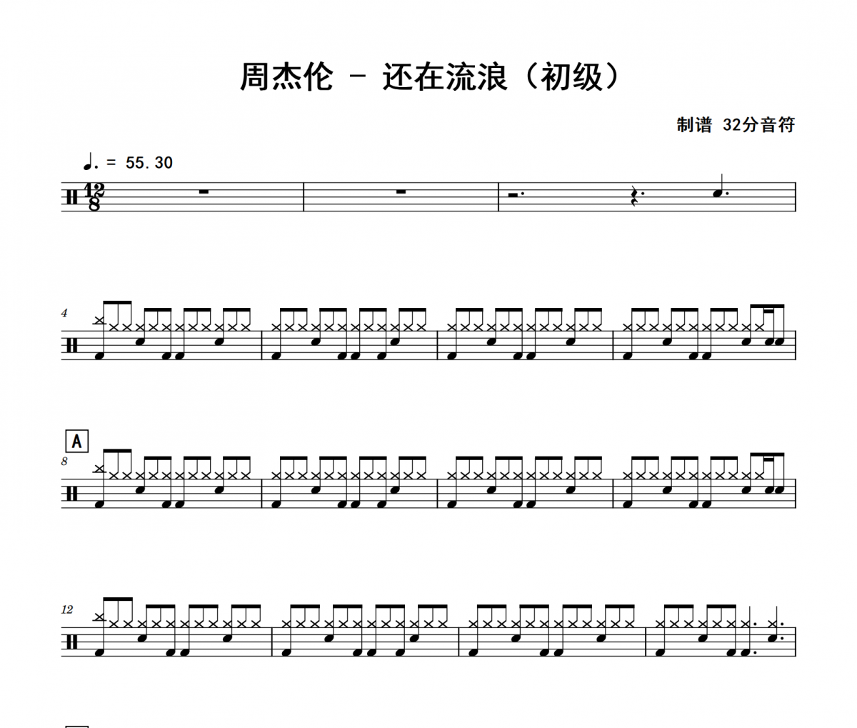 还在流浪鼓谱 周杰伦《还在流浪》(初级)架子鼓|爵士鼓|鼓谱