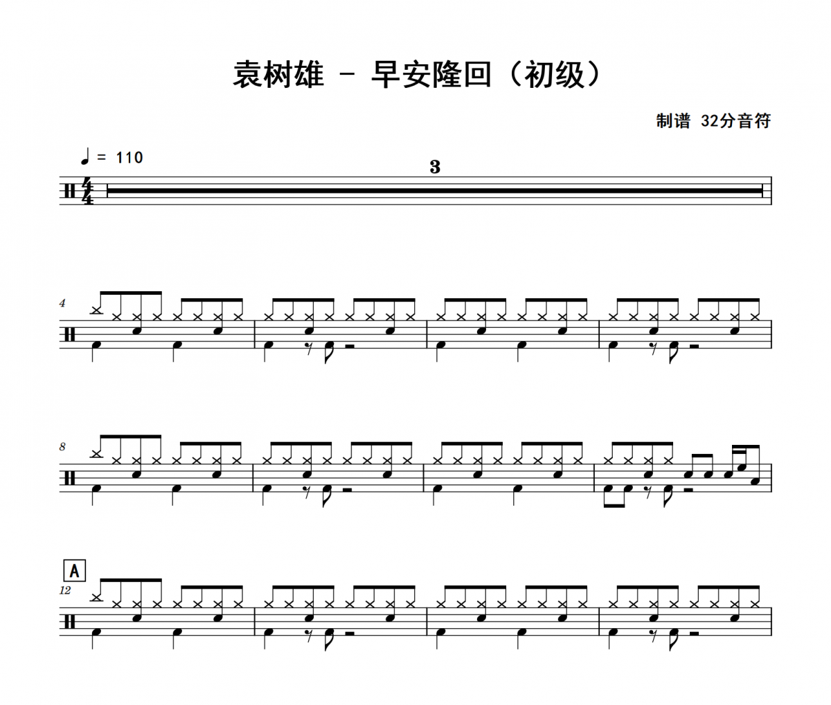 袁树雄-早安隆回》(初级)爵士鼓鼓谱