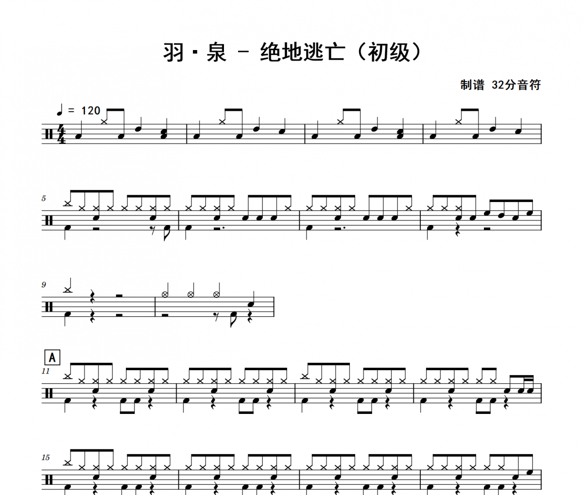 绝地逃亡鼓谱 羽·泉《绝地逃亡》(初级)架子鼓|爵士鼓|鼓谱