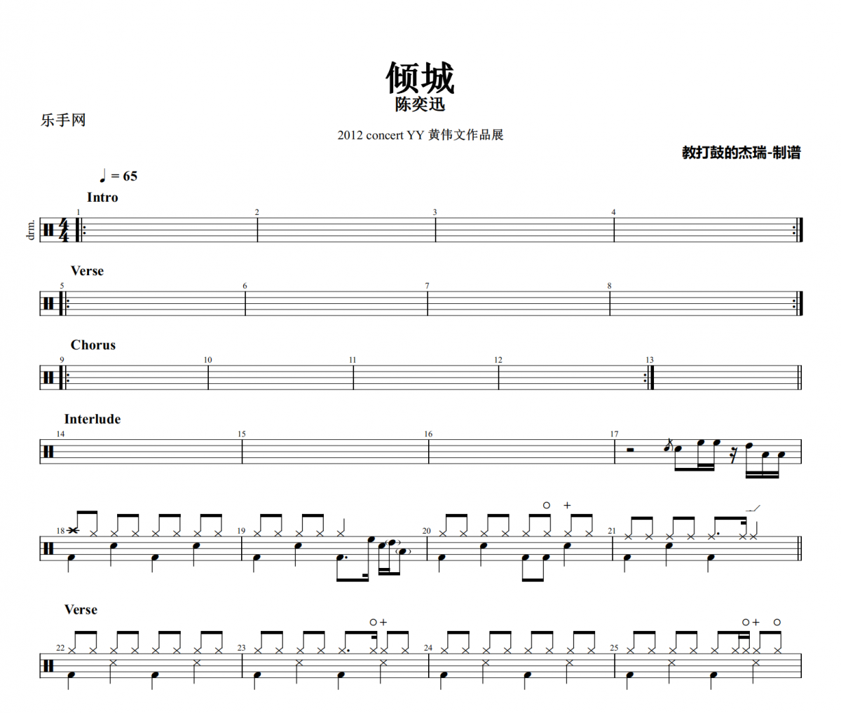 倾城鼓谱 陈奕迅《倾城》架子鼓|爵士鼓|鼓谱