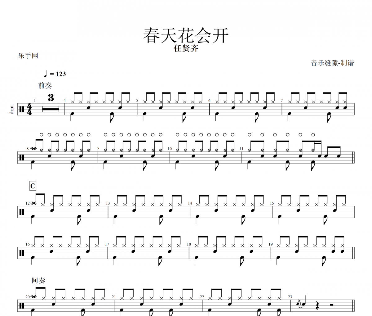 春天花会开鼓谱 任贤齐《春天花会开》架子鼓|爵士鼓|鼓谱+动态视频
