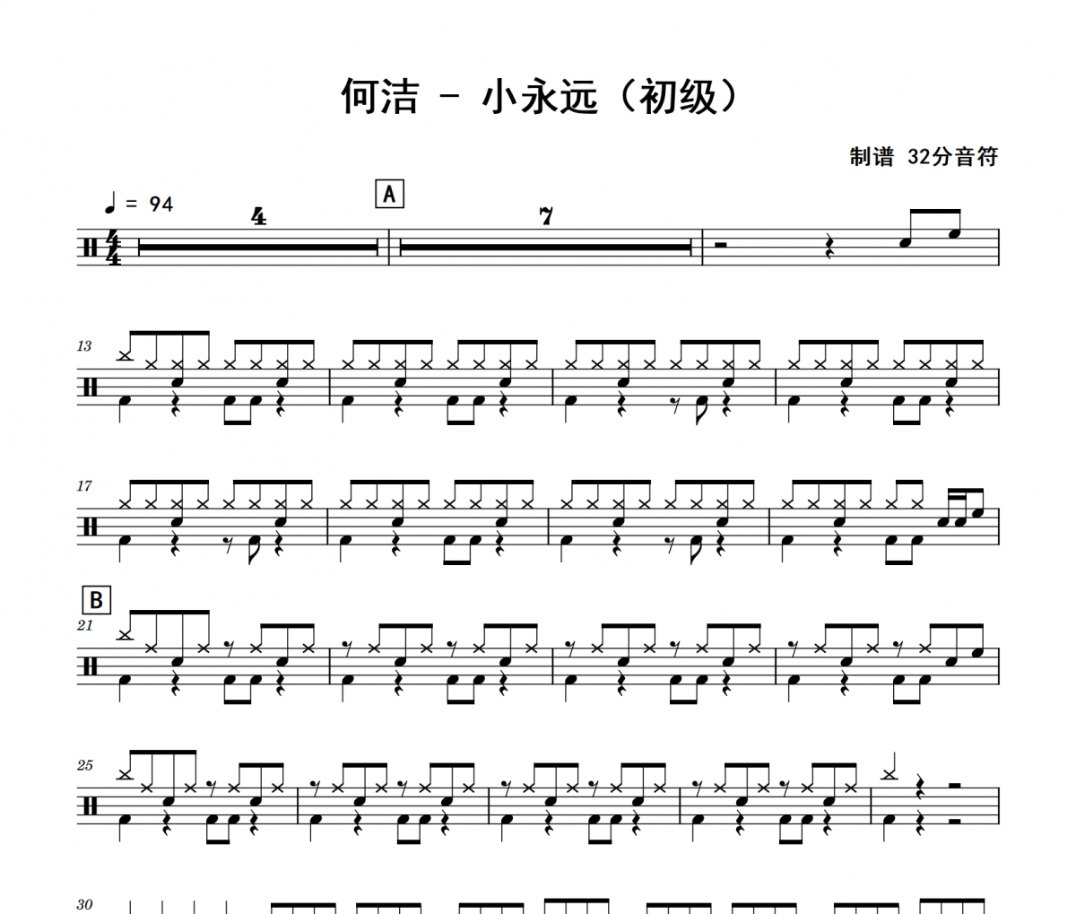小永远鼓谱 何洁《小永远》(初级)架子鼓|爵士鼓|鼓谱