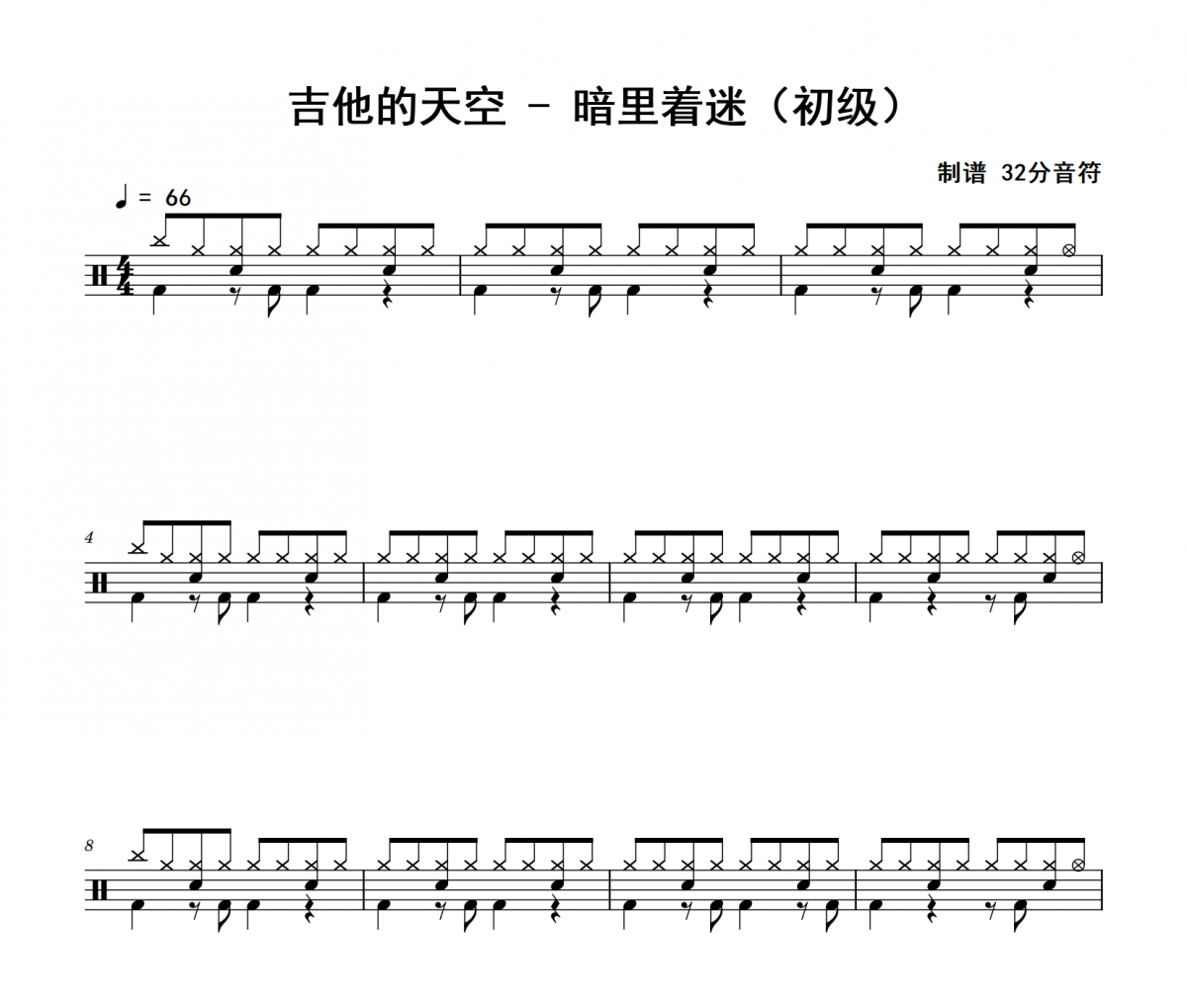 暗里着迷鼓谱 吉他的天空《暗里着迷》(初级)架子鼓|爵士鼓|鼓谱