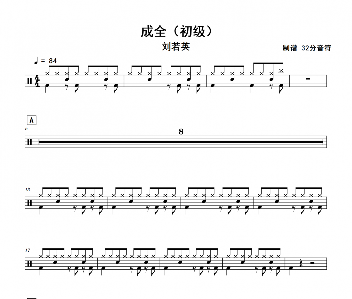 成全鼓谱 刘若英《成全》(初级)架子鼓|爵士鼓|鼓谱
