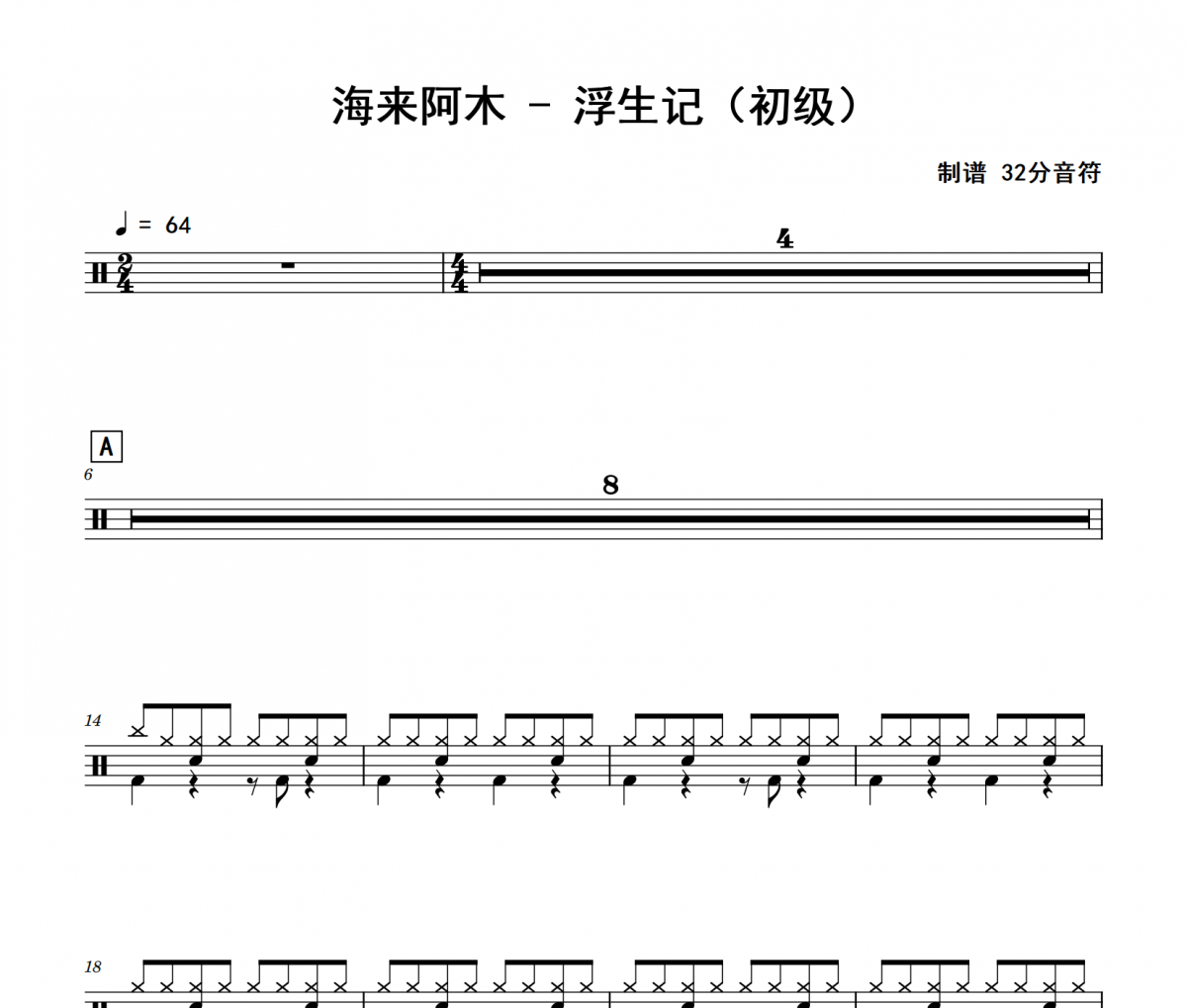 浮生记鼓谱 海来阿木《浮生记》(初级)架子鼓|爵士鼓|鼓谱