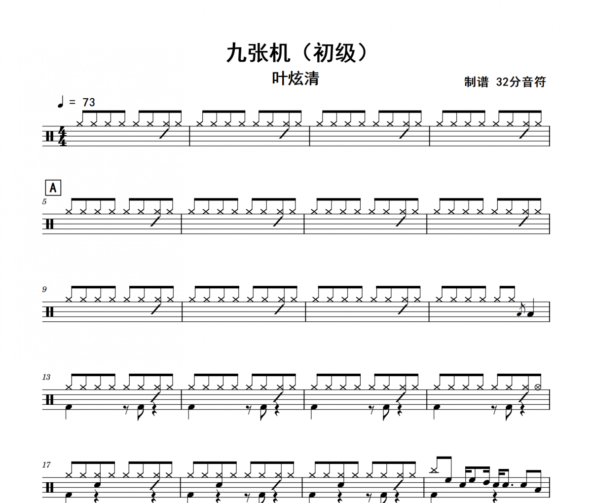 九张机鼓谱 叶炫清《九张机》(初级)架子鼓|爵士鼓|鼓谱