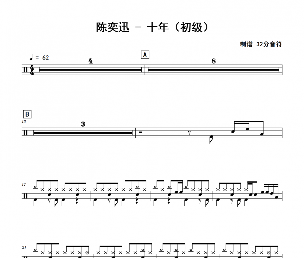 十年鼓谱 陈奕迅《十年》(初级)架子鼓|爵士鼓|鼓谱