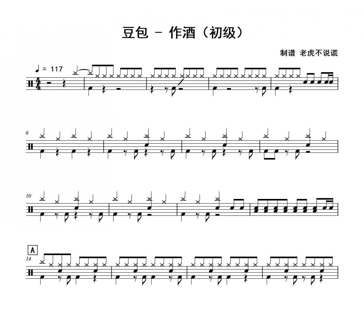 作酒鼓谱 豆包《作酒》(初级)架子鼓|爵士鼓|鼓谱