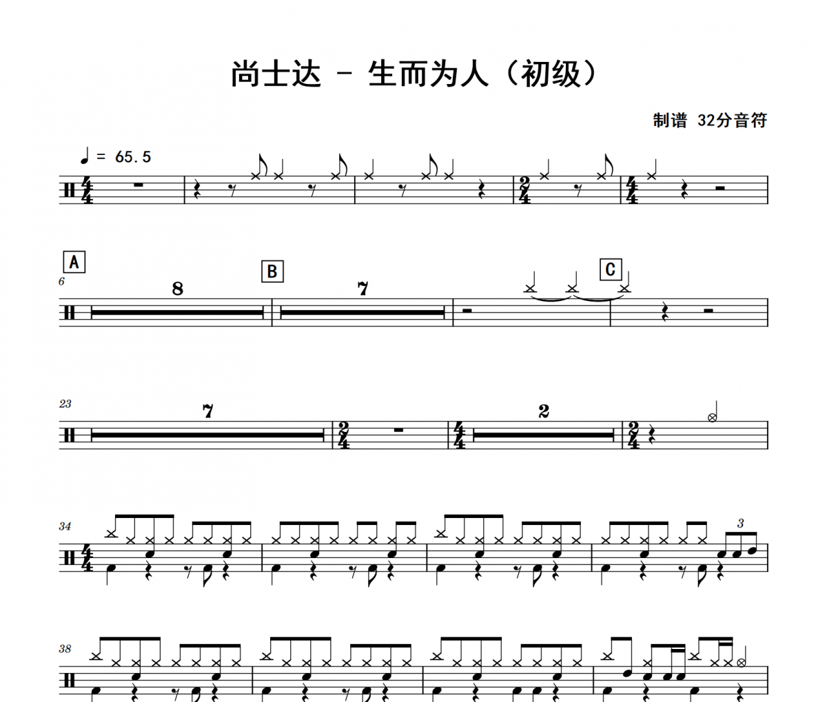 生而为人鼓谱 尚士达《生而为人》(初级)架子鼓|爵士鼓|鼓谱