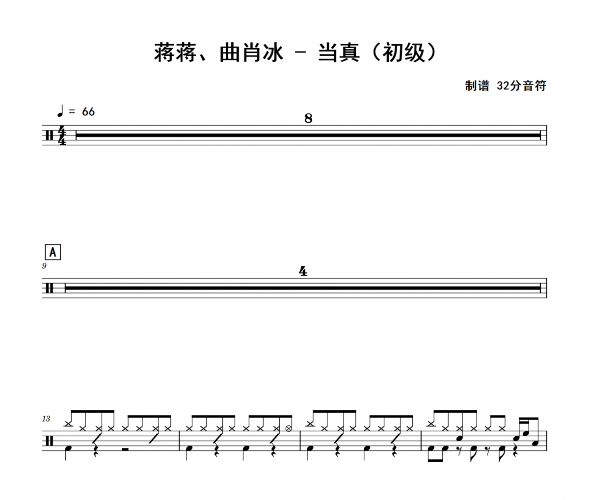 当真鼓谱 蒋蒋、曲肖冰《当真》(初级)架子鼓|爵士鼓|鼓谱