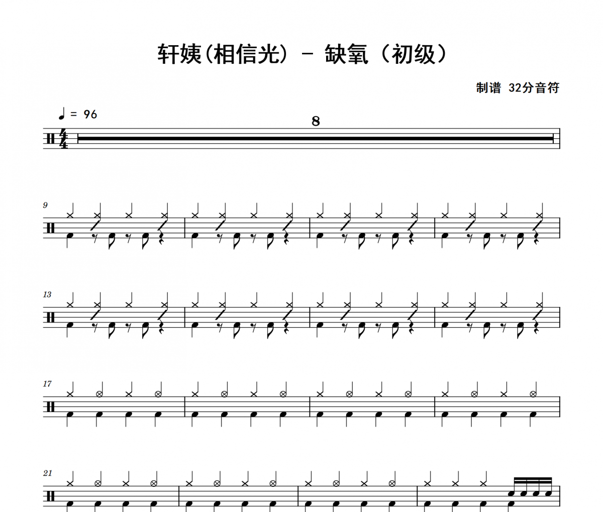 缺氧鼓谱 轩姨(相信光)《缺氧》(初级)架子鼓|爵士鼓|鼓谱