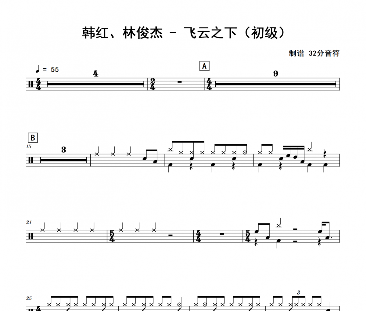飞云之下鼓谱 韩红、林俊杰《飞云之下》(初级)架子鼓|爵士鼓|鼓谱