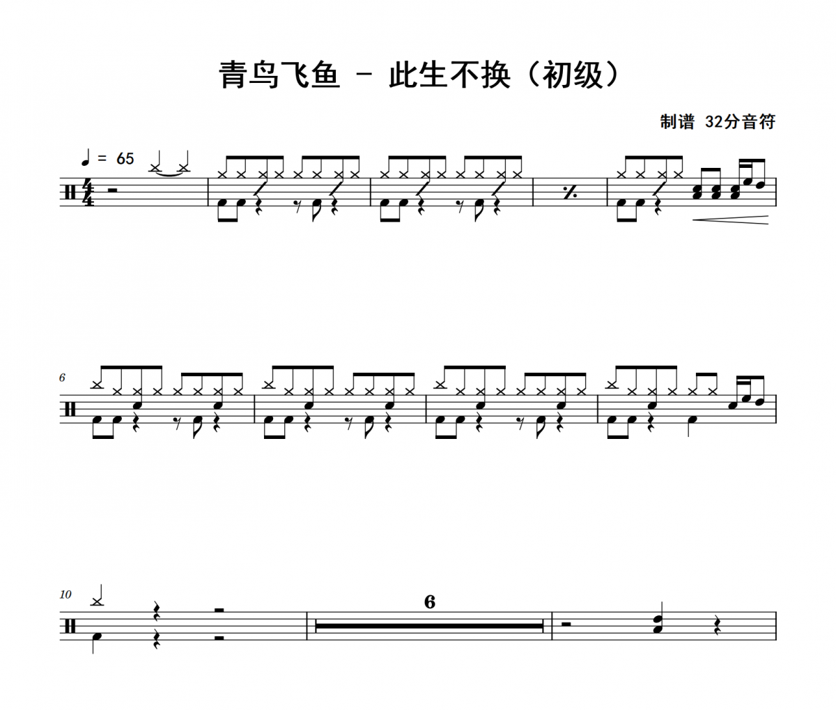 此生不换鼓谱 青鸟飞鱼《此生不换》(初级)架子鼓|爵士鼓|鼓谱