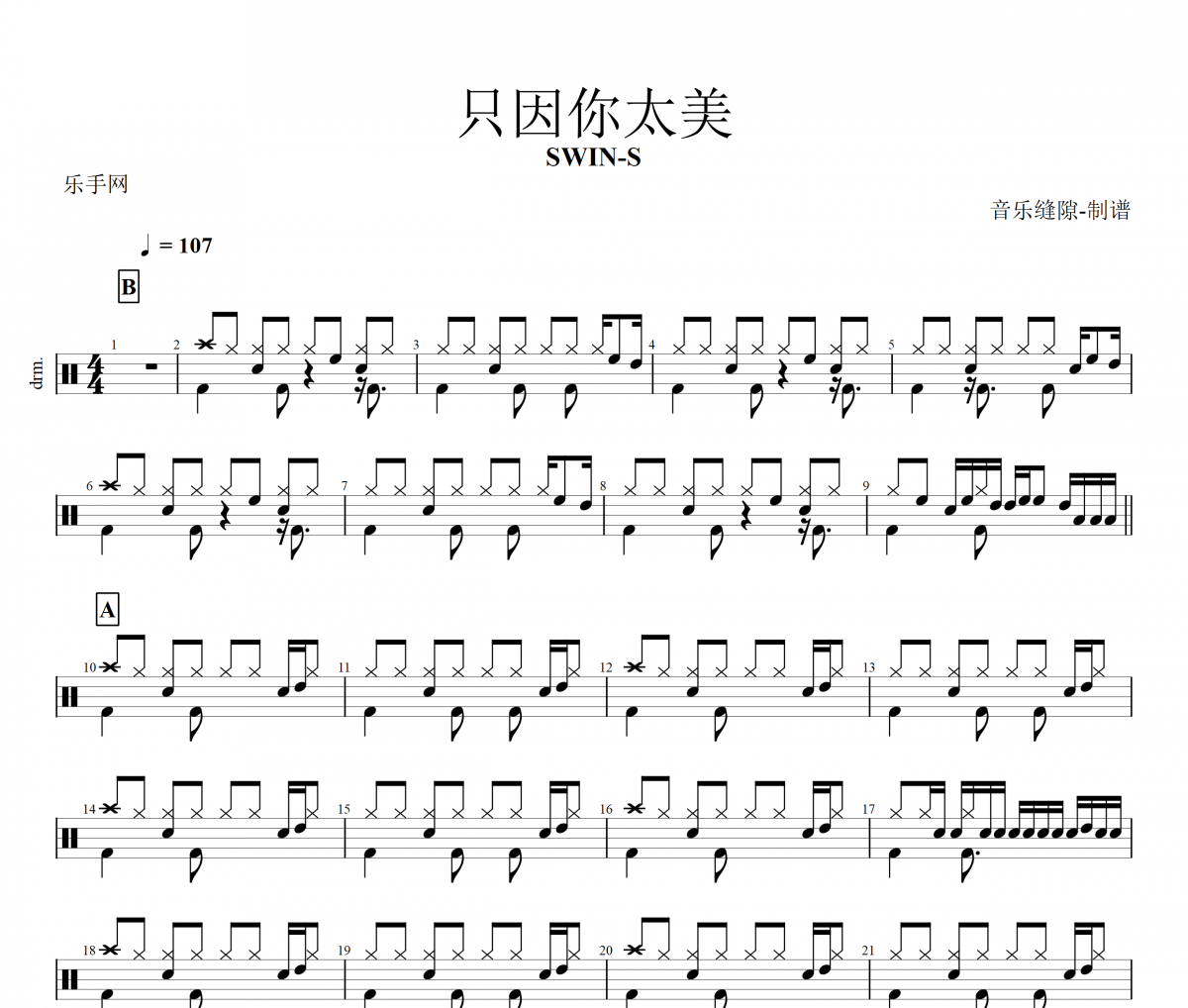 只因你太美鼓谱 SWIN-S《只因你太美》架子鼓谱+动态鼓谱