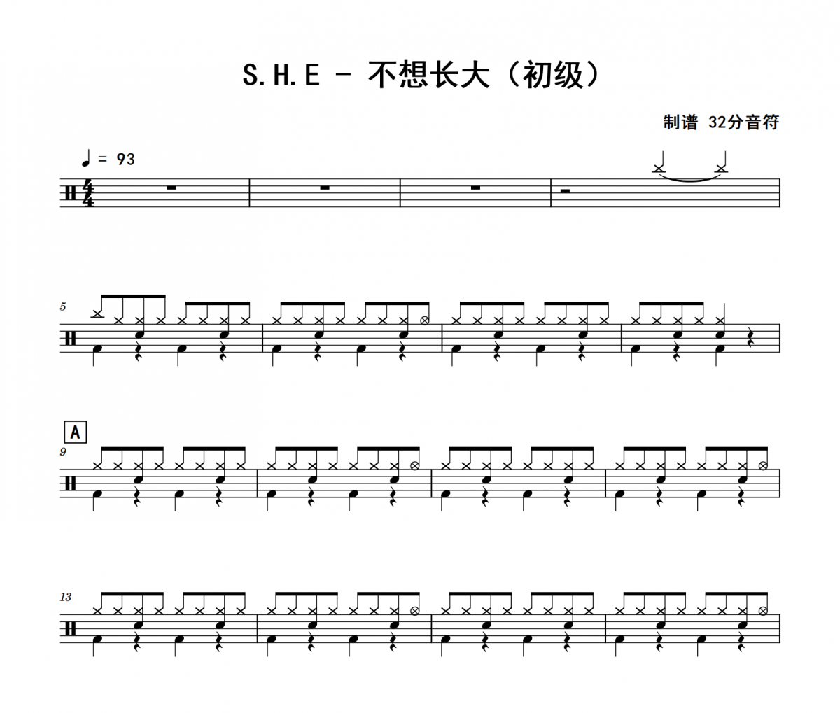 不想长大鼓谱 S.H.E《不想长大》(初级)架子鼓|爵士鼓|鼓谱