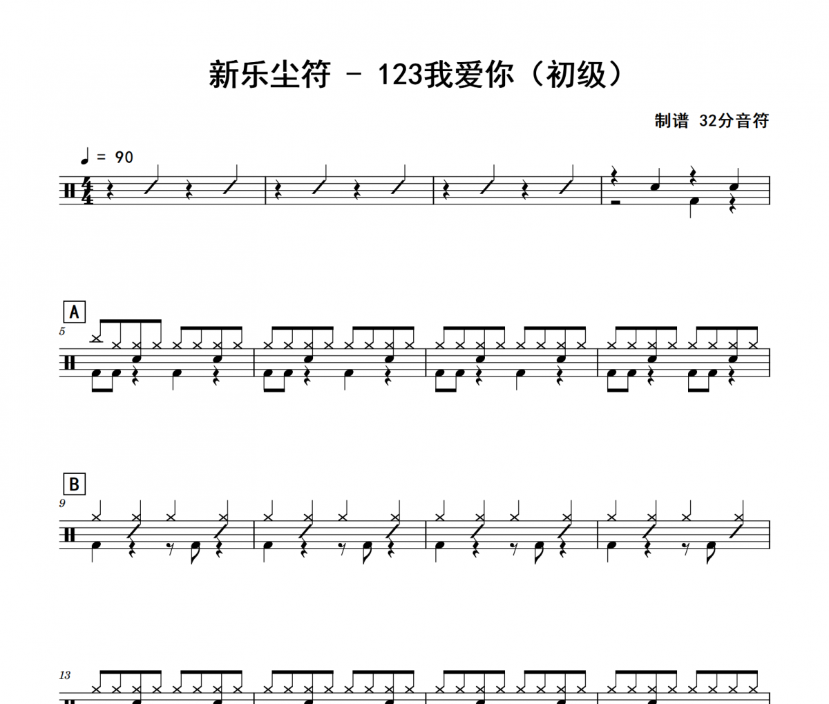 123我爱你鼓谱 新乐尘符《123我爱你》(初级)架子鼓|爵士鼓|鼓谱