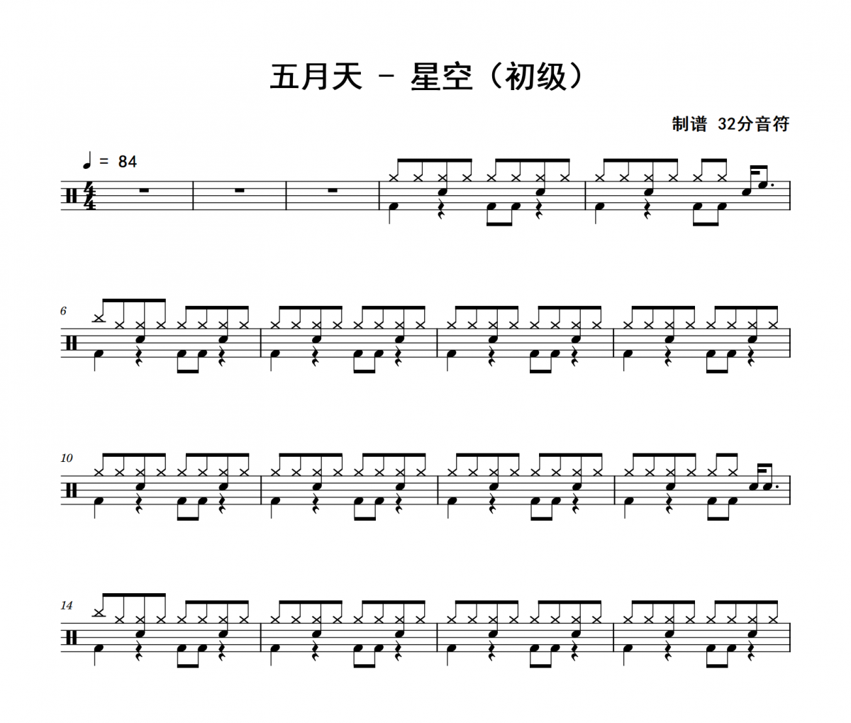 星空鼓谱 五月天《星空》(初级)架子鼓|爵士鼓|鼓谱