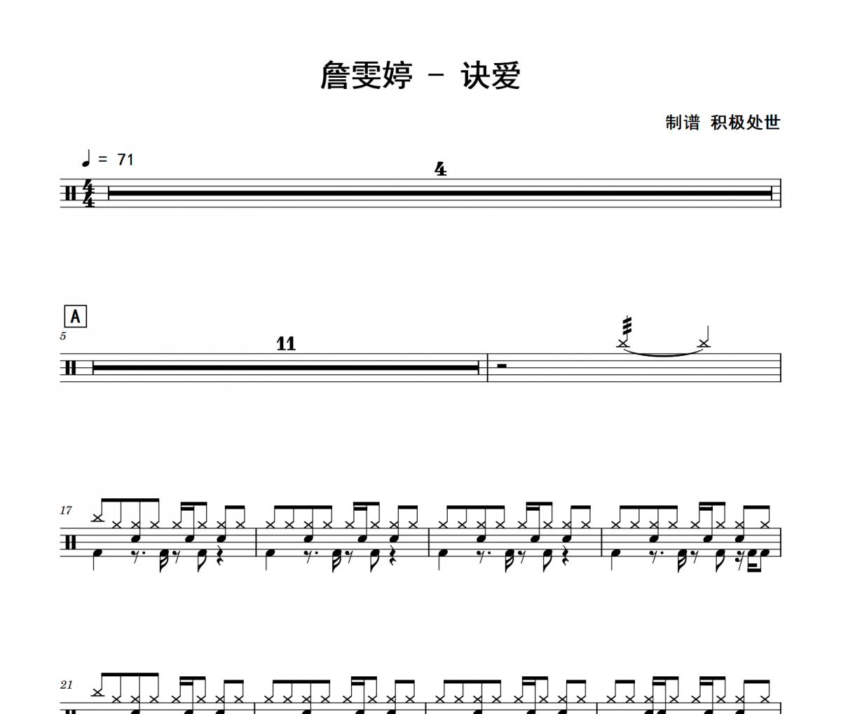 詹雯婷-诀爱架子鼓|爵士鼓|鼓谱