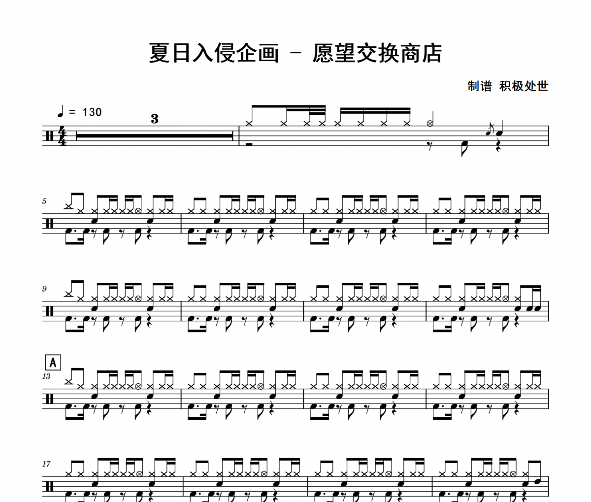 夏日入侵企画-愿望交换商店架子鼓|爵士鼓|鼓谱