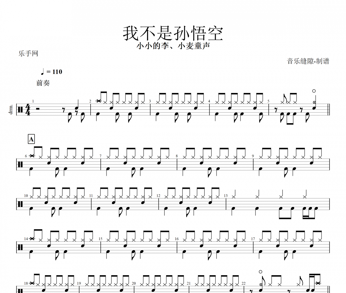 我不是孙悟空 鼓谱 小麦童声、小小的李 《我不是孙悟空 》(童声版)架子鼓鼓谱+动态视频