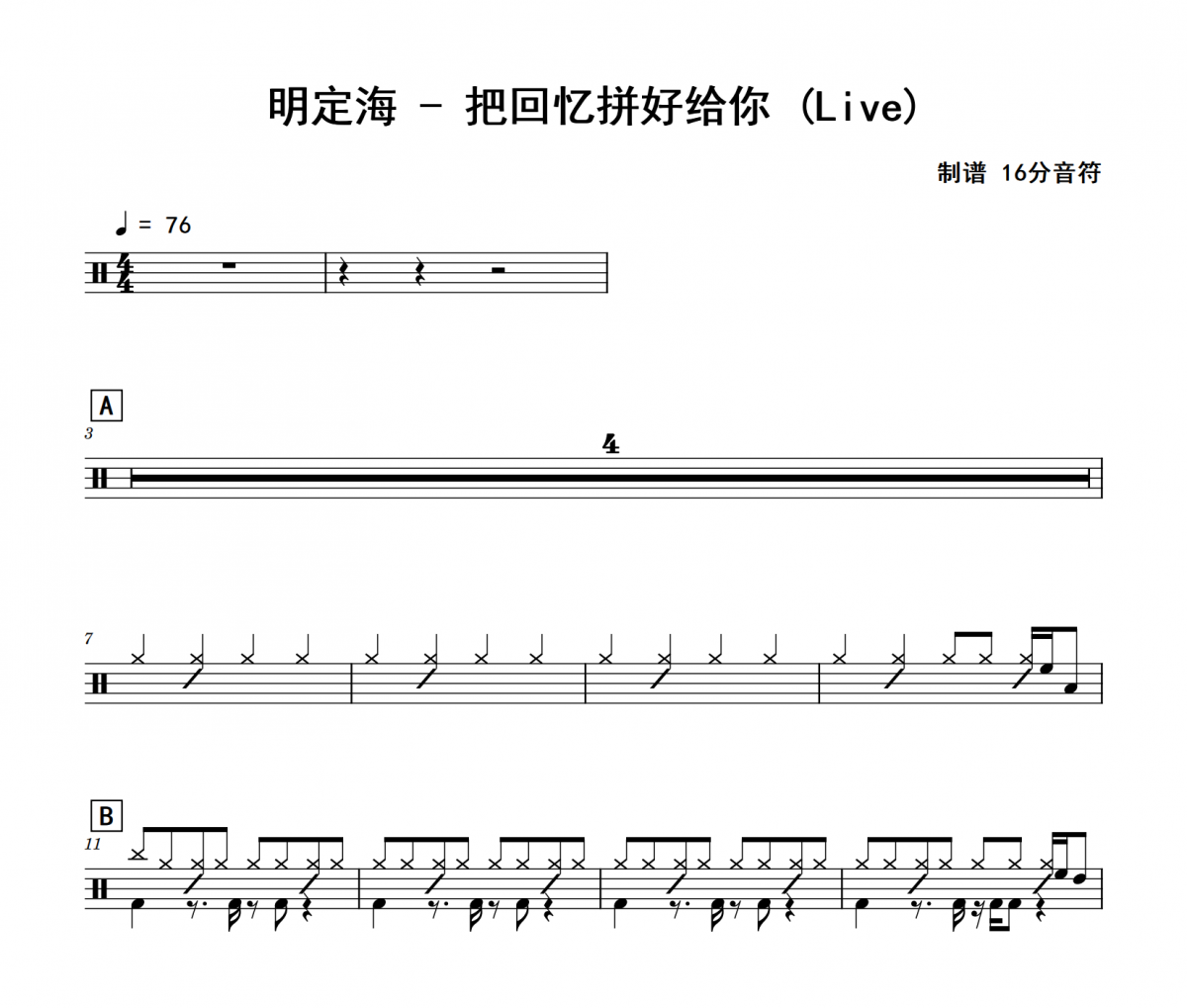 把回忆拼好给你 鼓谱 明定海-把回忆拼好给你(Live)架子鼓|爵士鼓|鼓谱