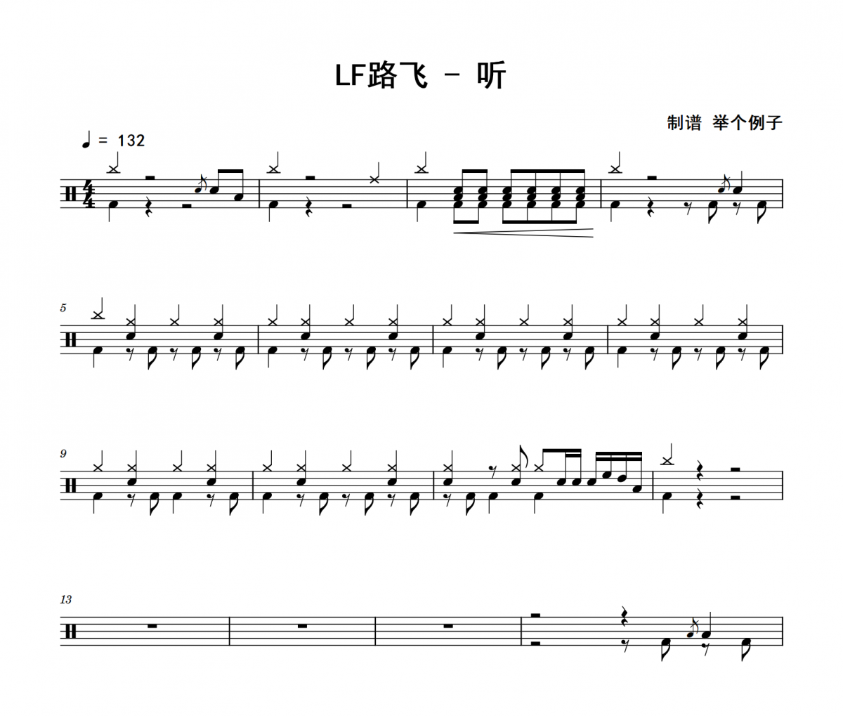 听鼓谱 LF路飞《听》架子鼓|爵士鼓|鼓谱