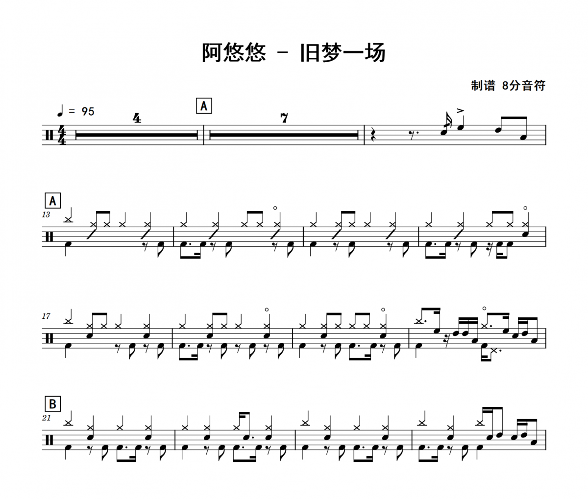 阿悠悠-旧梦一场架子鼓|爵士鼓|鼓谱