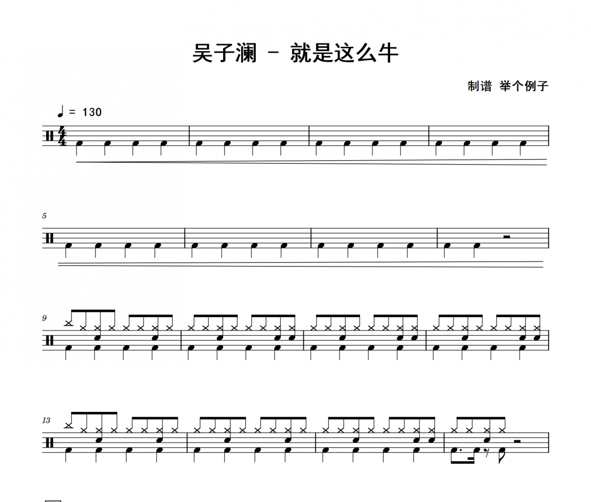 就是这么牛鼓谱 吴子澜《就是这么牛》架子鼓|爵士鼓|鼓谱